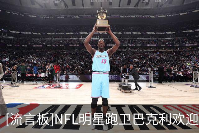 [流言板]NFL明星跑卫巴克利欢迎詹姆斯加盟费城：有空约场高尔夫
